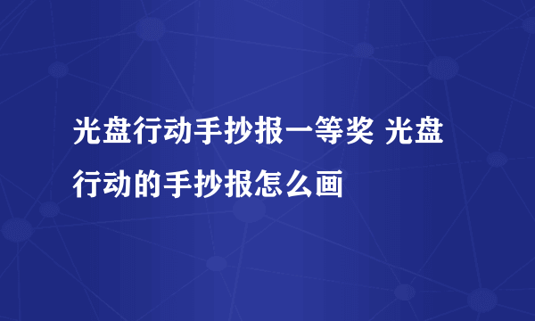 光盘行动手抄报一等奖 光盘行动的手抄报怎么画