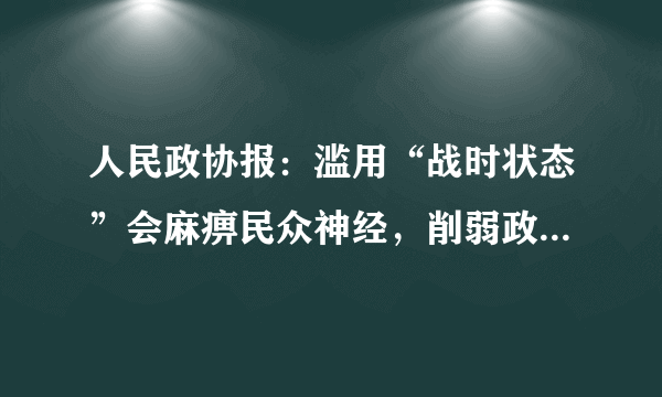 人民政协报：滥用“战时状态”会麻痹民众神经，削弱政府威信！