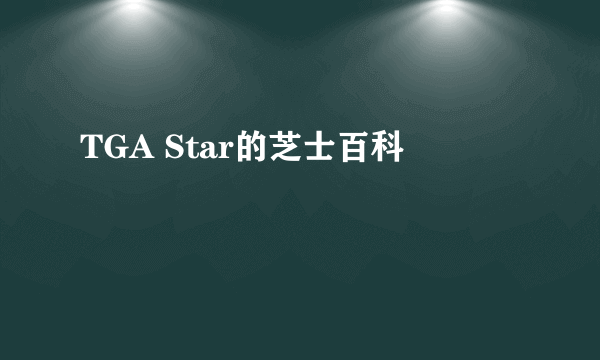 TGA Star的芝士百科