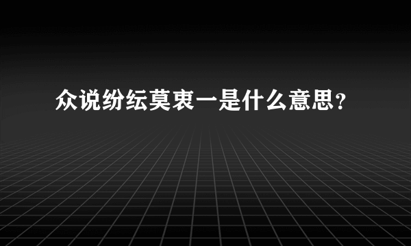 众说纷纭莫衷一是什么意思？