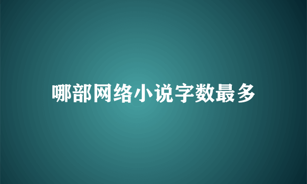 哪部网络小说字数最多