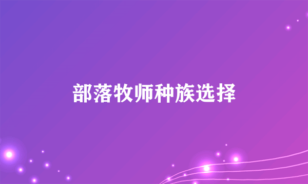 部落牧师种族选择