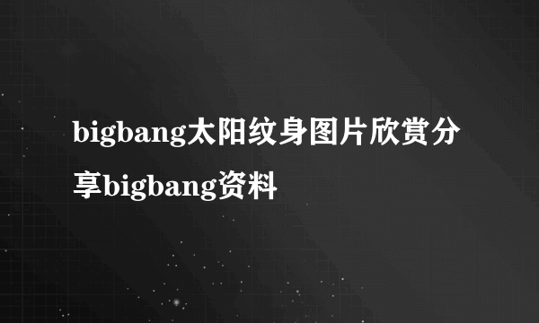 bigbang太阳纹身图片欣赏分享bigbang资料