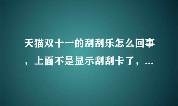 天猫双十一的刮刮乐怎么回事，上面不是显示刮刮卡了，显示红包数目，而且画出来全都是猫头