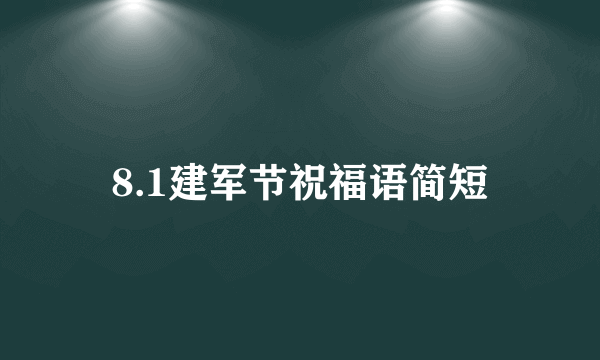 8.1建军节祝福语简短