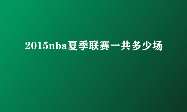 2015nba夏季联赛一共多少场