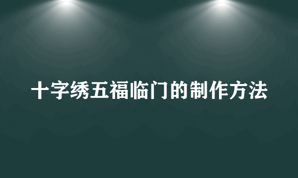 十字绣五福临门的制作方法