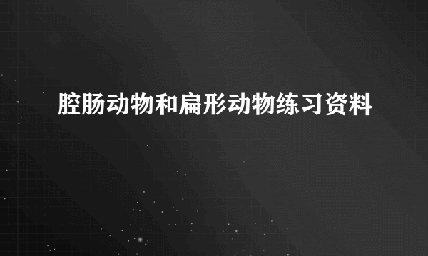 腔肠动物和扁形动物练习资料