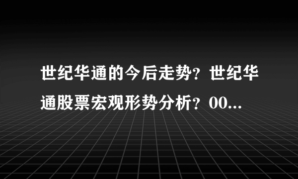 世纪华通的今后走势？世纪华通股票宏观形势分析？002602世纪华通最近消息？