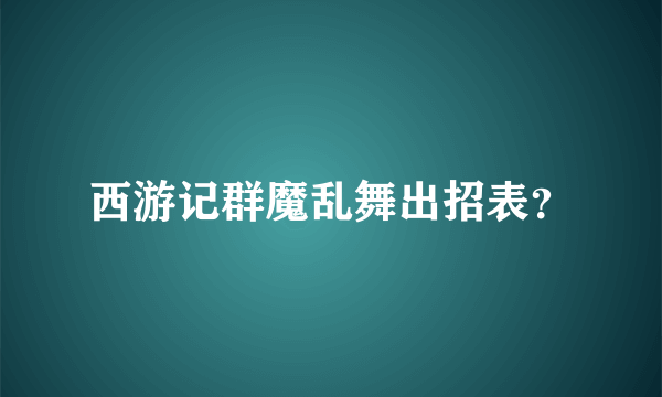 西游记群魔乱舞出招表？