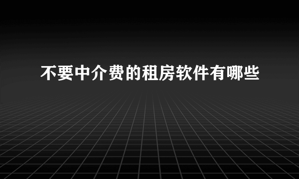 不要中介费的租房软件有哪些