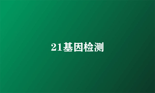 21基因检测