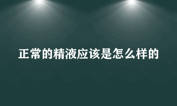 正常的精液应该是怎么样的