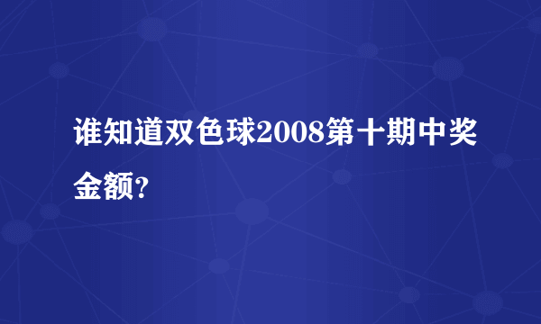 谁知道双色球2008第十期中奖金额？