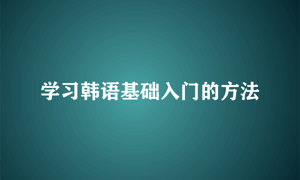 学习韩语基础入门的方法