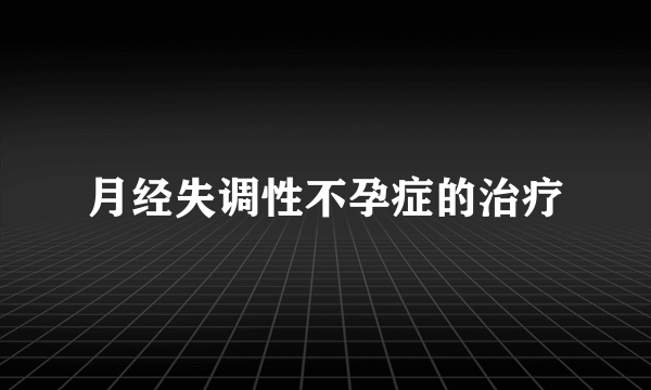 月经失调性不孕症的治疗