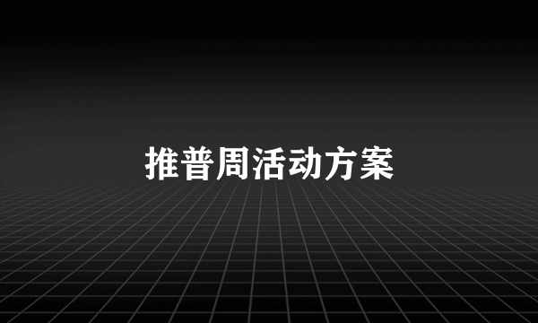 推普周活动方案