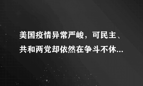 美国疫情异常严峻，可民主、共和两党却依然在争斗不休。9月16日，总统拜登怒批佛罗里达州和得克萨斯州的共和党州长反对他打算推出的强制疫苗接种政策，称这两位共和党人“连一件支持防疫的事都没做”。这表明在美国（　　）①负责健康及公共安全是联邦与州重合的权力②总统可以监督、考核州政府官员的施政行为③两党都不可能提出符合选民利益的政策主张④两党制是资产阶级不同利益集团相互制衡的机制保障A.①②B.②③C.①④D.③④