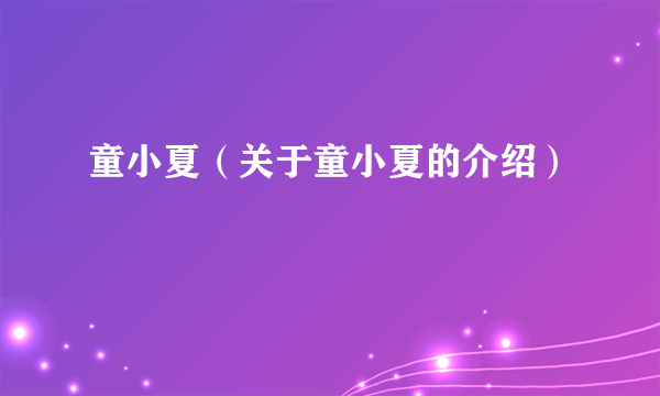 童小夏（关于童小夏的介绍）