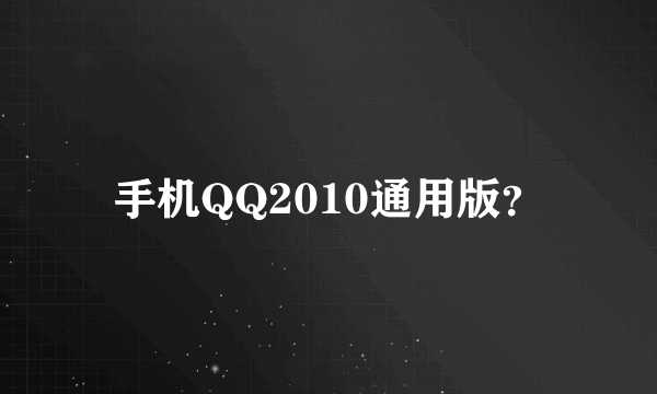 手机QQ2010通用版？