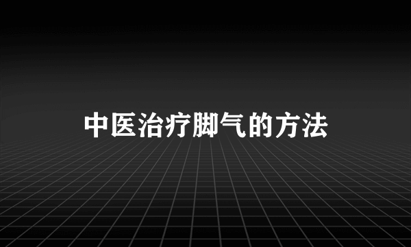 中医治疗脚气的方法