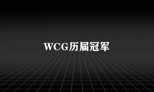 WCG历届冠军