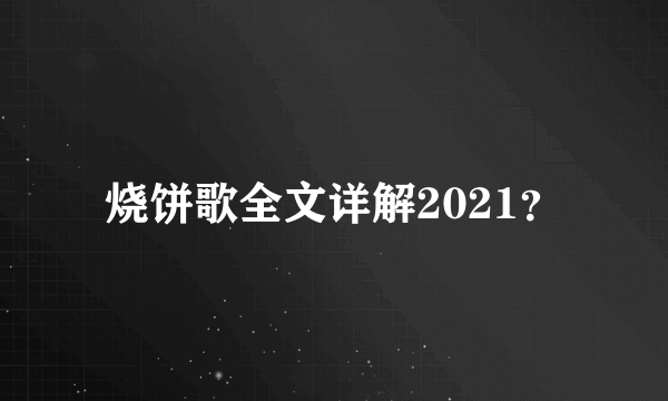 烧饼歌全文详解2021？