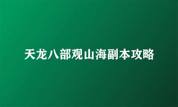 天龙八部观山海副本攻略