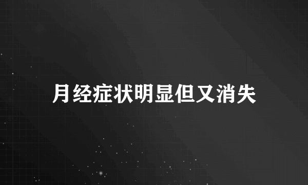 月经症状明显但又消失