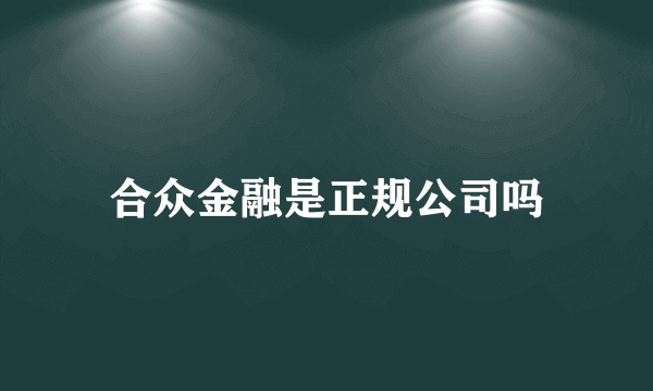 合众金融是正规公司吗