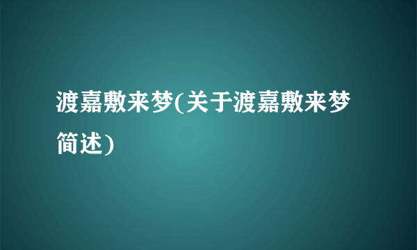 渡嘉敷来梦(关于渡嘉敷来梦简述)