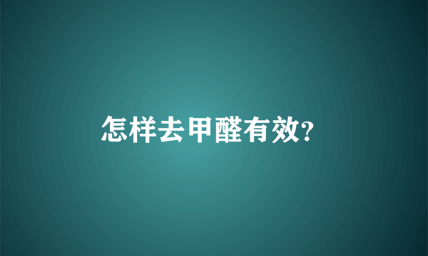 怎样去甲醛有效？