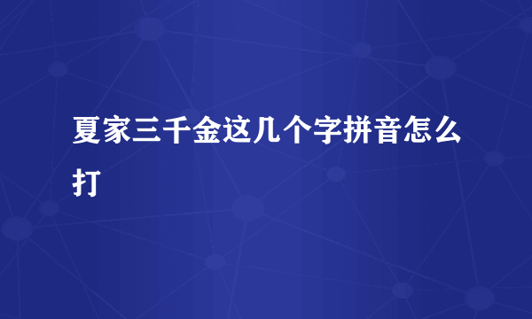 夏家三千金这几个字拼音怎么打