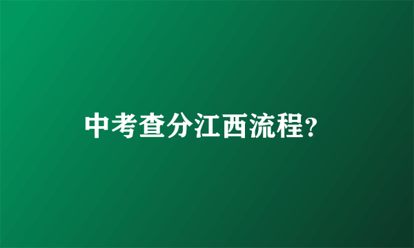 中考查分江西流程？