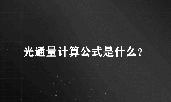 光通量计算公式是什么？