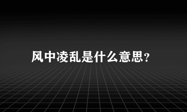 风中凌乱是什么意思？