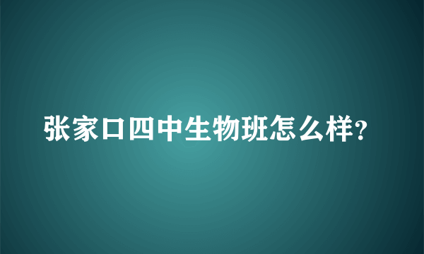 张家口四中生物班怎么样？