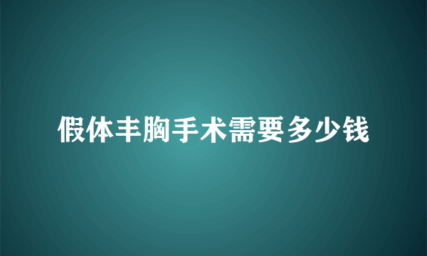 假体丰胸手术需要多少钱