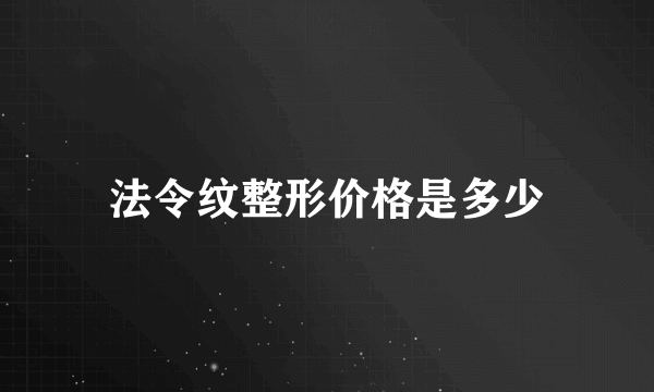 法令纹整形价格是多少