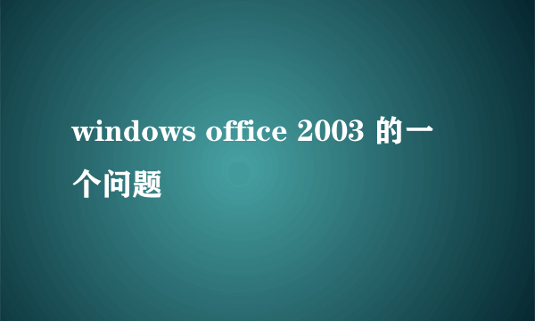 windows office 2003 的一个问题