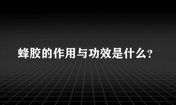 蜂胶的作用与功效是什么？