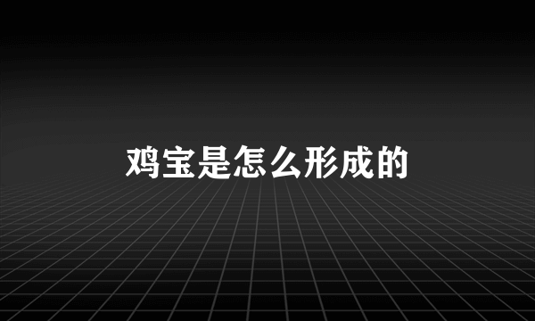 鸡宝是怎么形成的