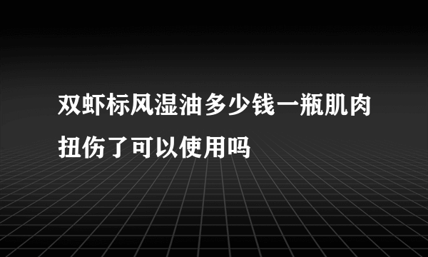 双虾标风湿油多少钱一瓶肌肉扭伤了可以使用吗