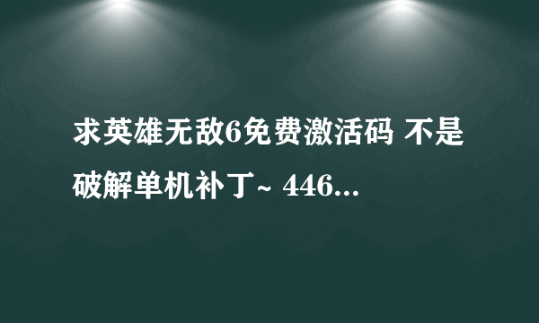 求英雄无敌6免费激活码 不是破解单机补丁~ 446427734@QQ.COM