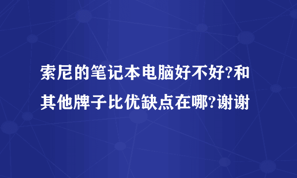 索尼的笔记本电脑好不好?和其他牌子比优缺点在哪?谢谢