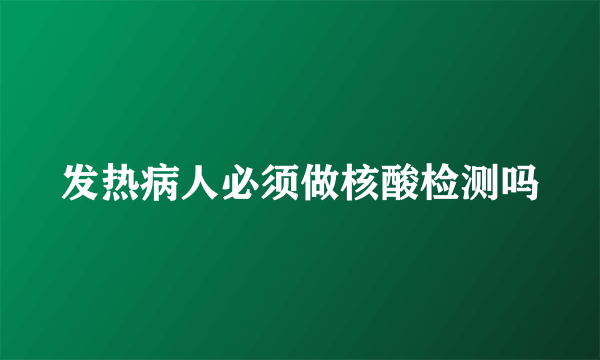 发热病人必须做核酸检测吗