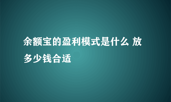 余额宝的盈利模式是什么 放多少钱合适