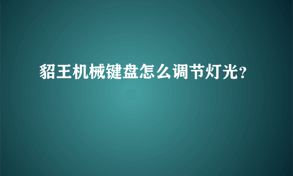 貂王机械键盘怎么调节灯光？