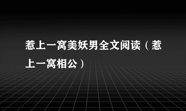 惹上一窝美妖男全文阅读（惹上一窝相公）