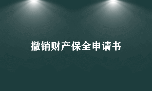 撤销财产保全申请书